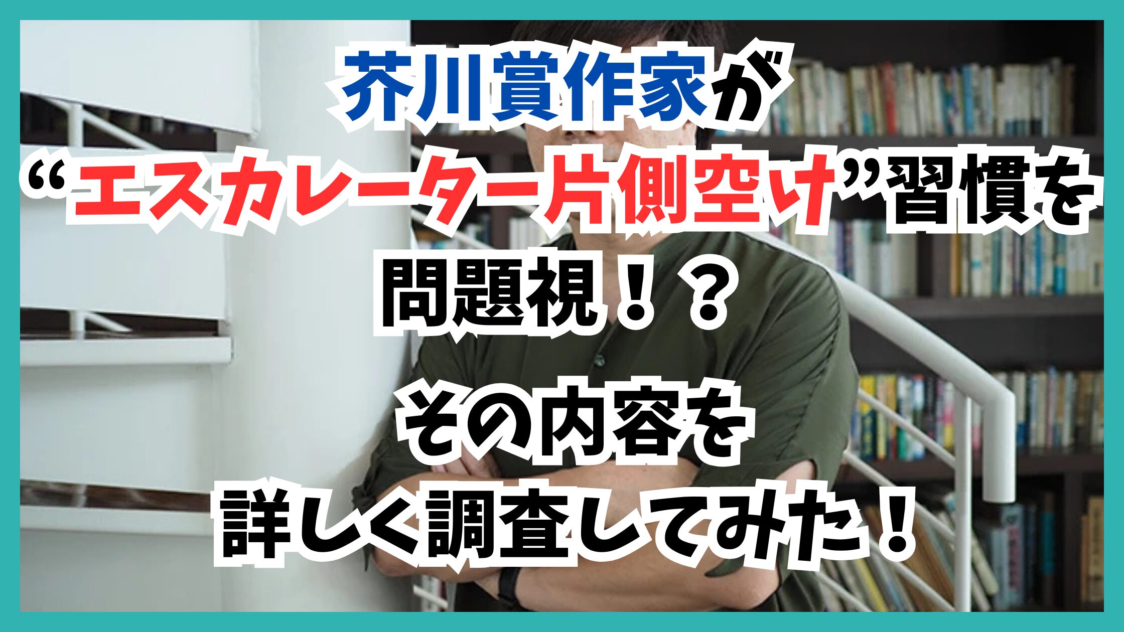 芥川賞作家　エスカレーター"片側空け"習慣問題